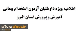 اطلاعیه ویژه داوطلبان آزمون استخدام پیمانی آموزش و پرورش استان البرز
 2