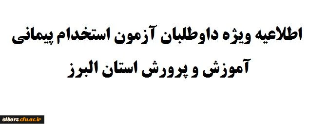 اطلاعیه ویژه داوطلبان آزمون استخدام پیمانی آموزش و پرورش استان البرز
 2