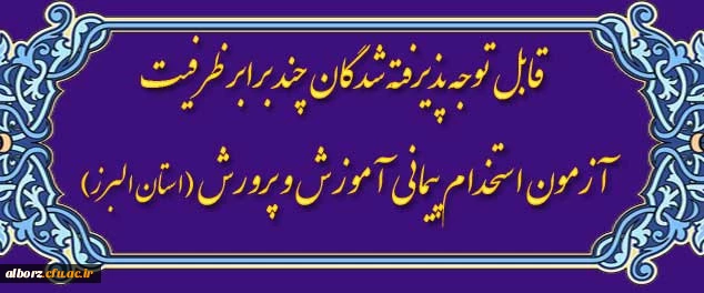 قابل توجه پذیرفته شدگان چند برابر ظرفیت آزمون استخدام پیمانی آموزش و پرورش
 2