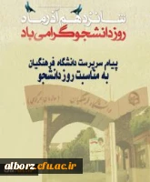 پیام سرپرست دانشگاه فرهنگیان به مناسبت روز دانشجو 2