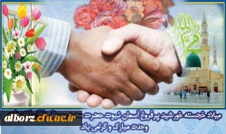 ولادت رسول خاتم، پیامبر اکرم(ص)  و آغاز هفته‏ وحدت بر عموم مسلمین جهان مبارک باد. 2