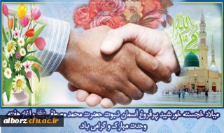 ولادت رسول خاتم، پیامبر اکرم(ص)  و آغاز هفته‏ وحدت بر عموم مسلمین جهان مبارک باد.