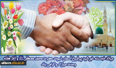 ولادت رسول خاتم، پیامبر اکرم(ص)  و آغاز هفته‏ وحدت بر عموم مسلمین جهان مبارک باد.