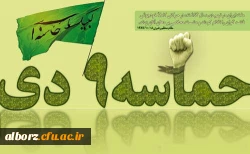 حماسه 9 دی  2