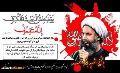 قرائت بیانیه و مراسم بزرگداشت شهادت شیخ شهید نمر باقر النمر