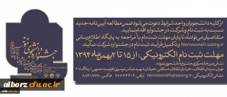 معاونت دانشجویی دانشگاه اعلام کرد:

آیین نامه جشنواره دانشجوی نمونه