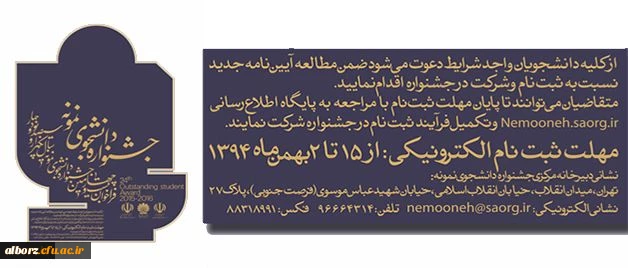 معاونت دانشجویی دانشگاه اعلام کرد:
آیین نامه جشنواره دانشجوی نمونه 2