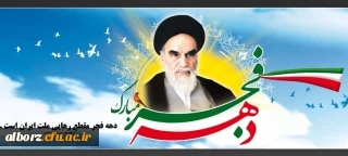 دهه فجر مبارک