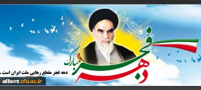 دهه فجر مبارک