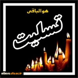 وَمَنْ أَحْیَاهَا فَکَأَنَّمَا أَحْیَا النَّاسَ جَمِیعًا
و هر کس نفسی را حیات بخشد (از مرگ نجات دهد) مثل آن است که همه مردم را حیات بخشید.   همائده 32

فداکاری دیگری از جامعه معلمان کشور 2