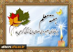 معلمی شغل نیست؛ معلمی عشق است. اگر به عنوان شغل انتخابش کرده ای، رهایش کن و اگر عشق توست مبارکت باد. (کلام شهید رجائی) 2