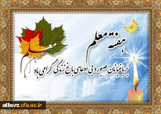 معلمی شغل نیست؛ معلمی عشق است. اگر به عنوان شغل انتخابش کرده ای، رهایش کن و اگر عشق توست مبارکت باد. (کلام شهید رجائی)