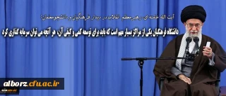 رهبر انقلاب در دیدار فرهنگیان و دانشجومعلمان:
دانشگاه فرهنگیان یکی از مراکز بسیار مهم است که باید برای توسعه ی کمی و کیفی آن هر آنچه که می توان، سرمایه گذاری کرد