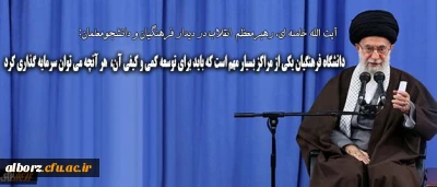 رهبر انقلاب در دیدار فرهنگیان و دانشجومعلمان:
دانشگاه فرهنگیان یکی از مراکز بسیار مهم است که باید برای توسعه ی کمی و کیفی آن هر آنچه که می توان، سرمایه گذاری کرد