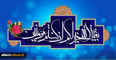 ولادت امام زمان (عج) مبارک باد
