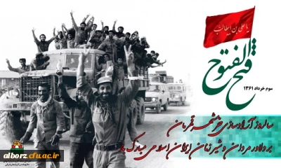 سالروز آزادسازی خرمشهر گرامی باد