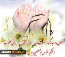 حلول ماه مبارک رمضان، ماه رحمت و برکت و غفران مبارک باد.
 2