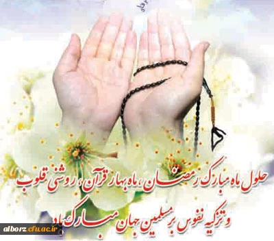 حلول ماه مبارک رمضان، ماه رحمت و برکت و غفران مبارک باد.
 2