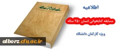 اطلاعیه مسابقه کتابخوانی انسان 250 ساله  2