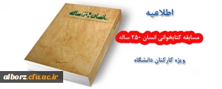 اطلاعیه مسابقه کتابخوانی انسان 250 ساله