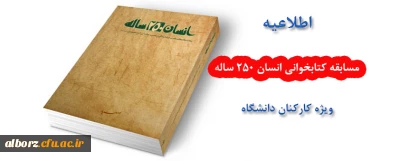 اطلاعیه مسابقه کتابخوانی انسان 250 ساله