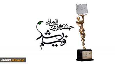 فراخوان جشنواره چهل و ششم فیلم رشد