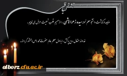 تسلیت درگذشت دانشجو معلم نمونه پردیس امیرکبیر 2