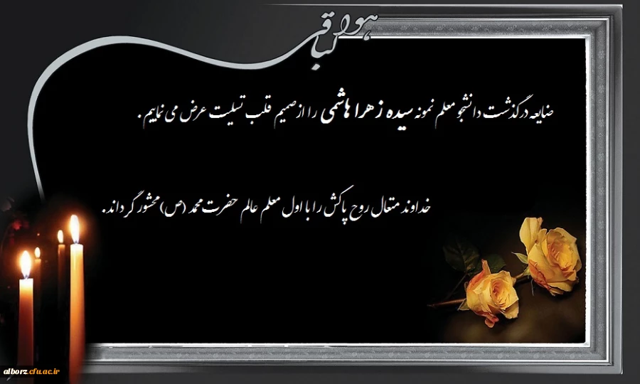 تسلیت درگذشت دانشجو معلم نمونه پردیس امیرکبیر 2