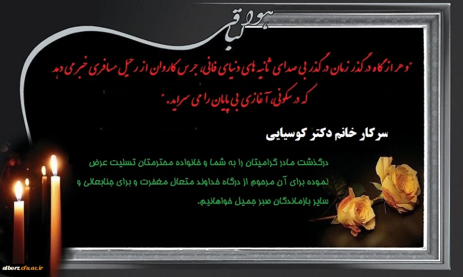 پیام تسلیت به سرکار خانم دکتر کوسیایی
 2