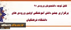 قابل توجه دانشجویان ورودی 91

برگزاری جشن دانش آموختگی ویژه دانشجویان ورودی 91
 2