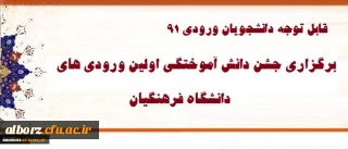 قابل توجه دانشجویان ورودی 91

برگزاری جشن دانش آموختگی ویژه دانشجویان ورودی 91