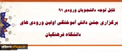 قابل توجه دانشجویان ورودی 91

برگزاری جشن دانش آموختگی ویژه دانشجویان ورودی 91