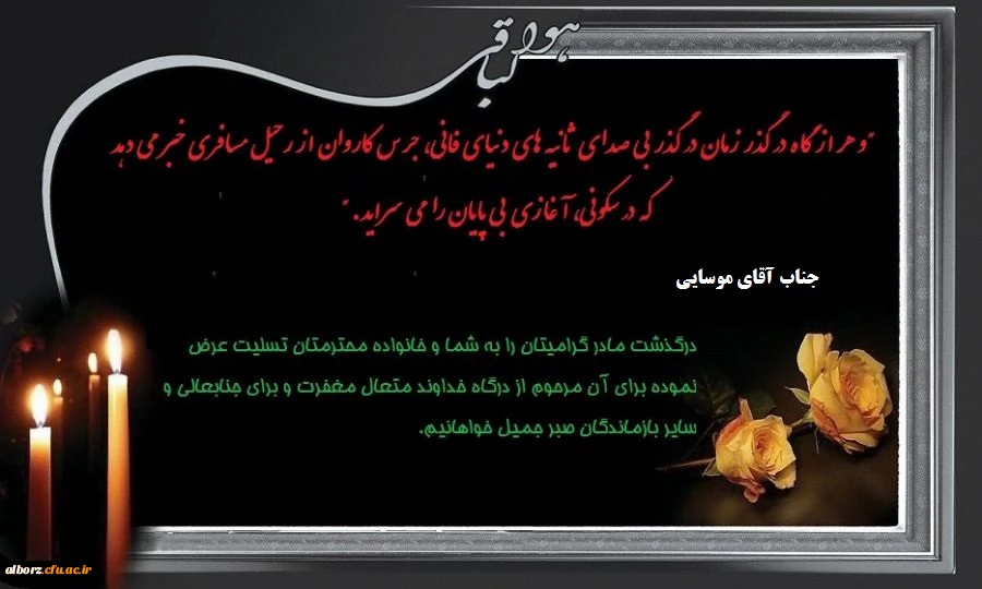 تسلیت به جناب آقای موسایی 2