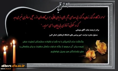 تسلیت به جناب آقای موسایی