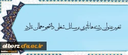 معاون آموزش و تحصیلات تکمیلی دانشگاه در مصاحبه با خبرگزاری فارس گفت:


تغییر عنوان رشته ها تأثیری بر مسائل شغلی دانشجو معلمان ندارد 2