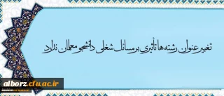 معاون آموزش و تحصیلات تکمیلی دانشگاه در مصاحبه با خبرگزاری فارس گفت:

تغییر عنوان رشته ها تأثیری بر مسائل شغلی دانشجو معلمان ندارد