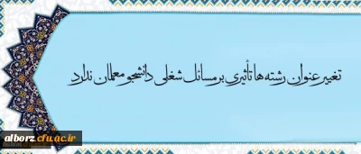 معاون آموزش و تحصیلات تکمیلی دانشگاه در مصاحبه با خبرگزاری فارس گفت:

تغییر عنوان رشته ها تأثیری بر مسائل شغلی دانشجو معلمان ندارد