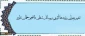 معاون آموزش و تحصیلات تکمیلی دانشگاه در مصاحبه با خبرگزاری فارس گفت:


تغییر عنوان رشته ها تأثیری بر مسائل شغلی دانشجو معلمان ندارد 2