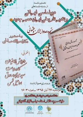 نخستین نشست از سلسله نشست های دیپلماسی ایرانی و تقدیر تاریخی ایران عصر جدید 5