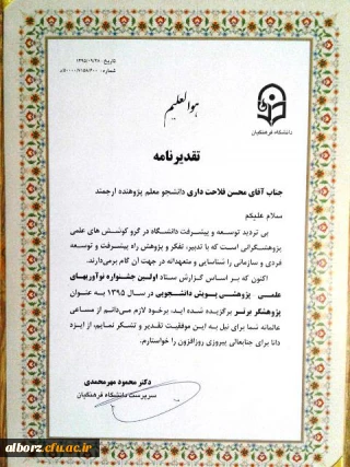 افتخار آفرینی آقای محسن فلاحتداری در نخستین جشنواره ملی نوآوری های علمی و پژوهشی دانشجو معلمان دانشگاه فرهنگیان