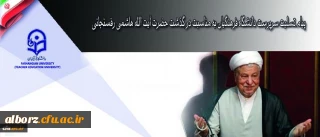 انا لله و انا الیه راجعون

پیام تسلیت سرپرست دانشگاه فرهنگیان به مناسبت در گذشت حضرت آیت الله هاشمی رفسنجانی