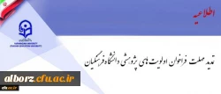 فراخوان اولویت های پژوهشی دانشگاه فرهنگیان تمدید شد 2