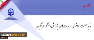 فراخوان اولویت های پژوهشی دانشگاه فرهنگیان تمدید شد