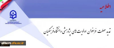 فراخوان اولویت های پژوهشی دانشگاه فرهنگیان تمدید شد