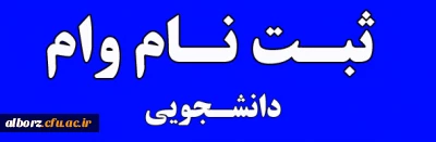 روش تقاضای وام دانشجویی