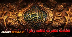 شهادت حضرت فاطمه زهرا (س) تسلیت باد 2