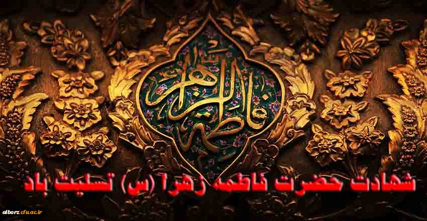 شهادت حضرت فاطمه زهرا (س) تسلیت باد 2