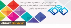 مسابقات 

 تولید محتوای الکترونیکی و توسعه فناوری اطلاعات و ارتباطات ویژه اساتید و دانشجو معلمان دانشگاه فرهنگیان با رویکرد های جدید توسعه فناوری و آموزش 3