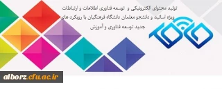 مسابقات 

 تولید محتوای الکترونیکی و توسعه فناوری اطلاعات و ارتباطات ویژه اساتید و دانشجو معلمان دانشگاه فرهنگیان با رویکرد های جدید توسعه فناوری و آموزش