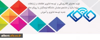 مسابقات 

 تولید محتوای الکترونیکی و توسعه فناوری اطلاعات و ارتباطات ویژه اساتید و دانشجو معلمان دانشگاه فرهنگیان با رویکرد های جدید توسعه فناوری و آموزش